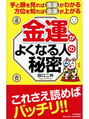 cover image of 手と顔を見れば金運がわかる、方位を知れば金運が上がる　金運がよくなる人の秘密